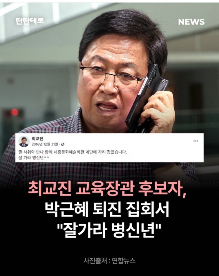 “잘 가라 병신년” 발언, <b>최교진 교육부 장관</b> 후보? 잘 가라... 