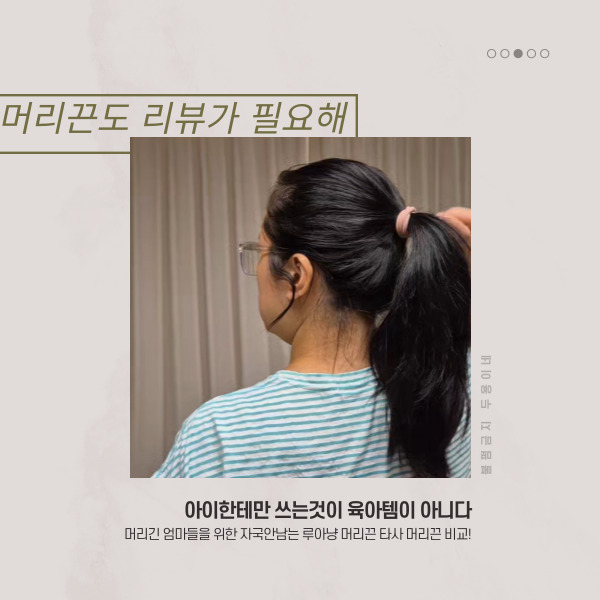  엄마의 또다른 육아템 자국안남는머리끈! 하루종일 안아픈머리끈 루아냥