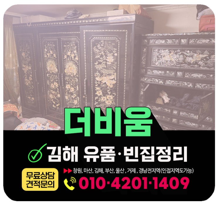  김해유품정리업체 빈집 폐기물 일괄처리 하는곳
