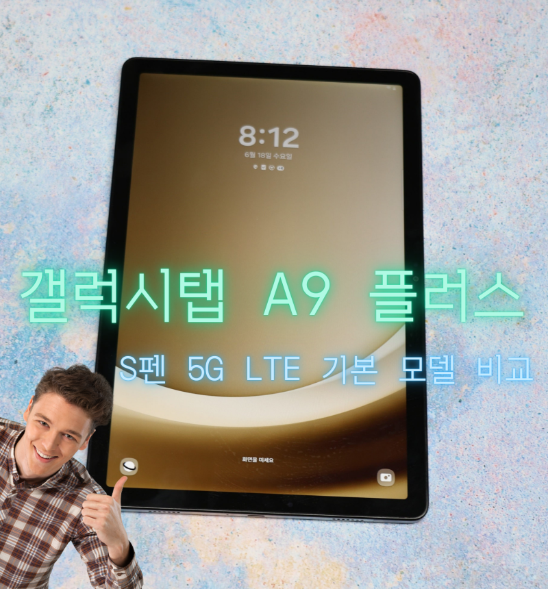 갤럭시탭 A9 플러스 펜 5g 128 lte 후기 추천