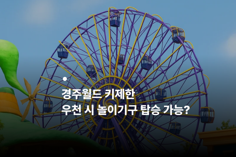 경주월드 키제한 놀이기구별 탑승 조건
