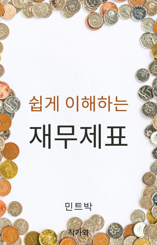  쉽게 이해하는 재무제표(전자책)