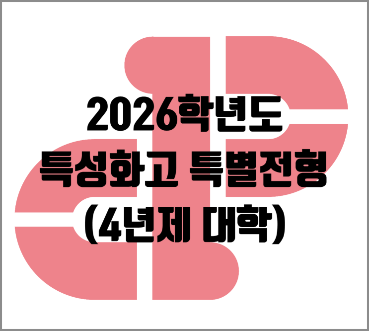  [수시] 2026학년도 특성화고 특별전형 정리 (4년제 대학)