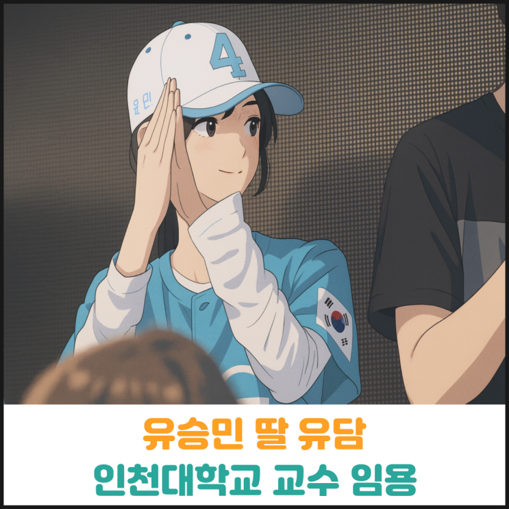  유승민 딸 유담, 인천대학교 교수로 임용