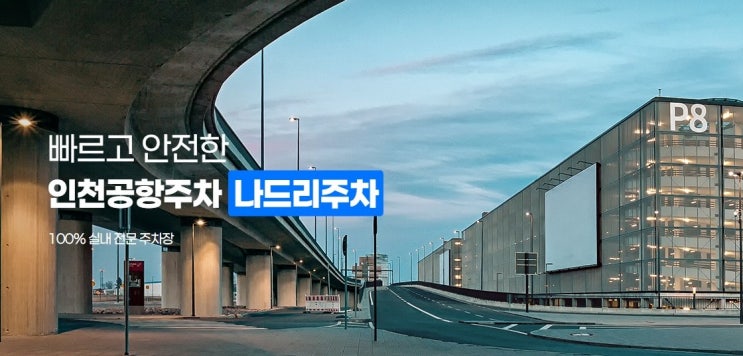  인천공항 주차대행 시간 주차장 가격 요금 할인