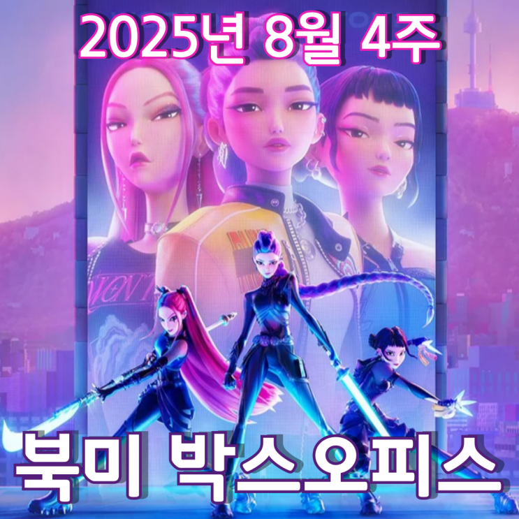  [8월 4주 북미 박스오피스] 넷플릭스를 넘어 북미 극장가를 점령한 케이팝 파워