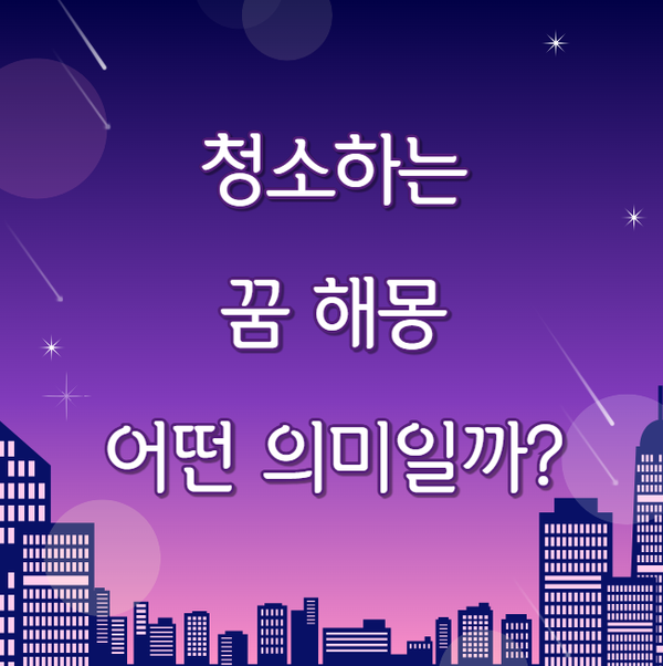 청소하는 꿈 해몽 20가지 총정리! 장소·도구·상황별 분석