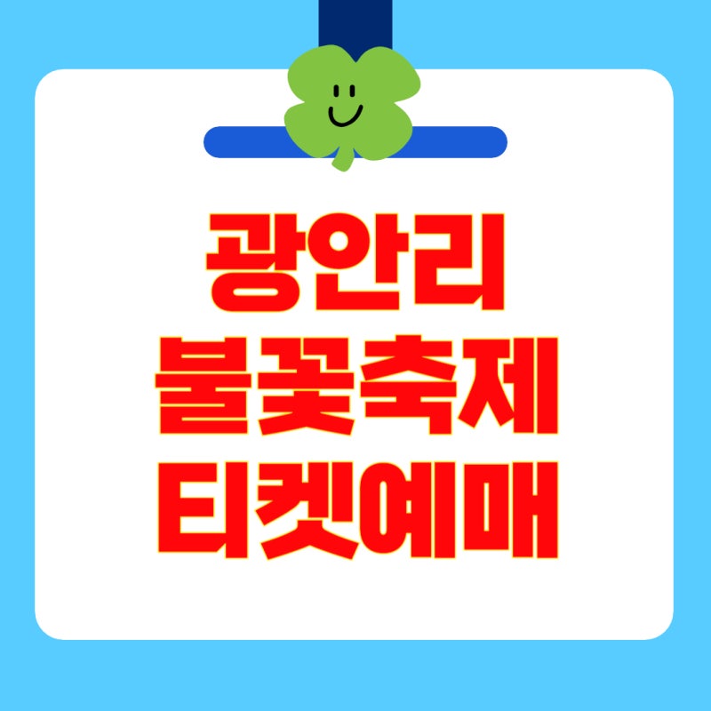 2025 부산 광안리 불꽃축제 티켓 예매 일정 시간 명당 숙소 호텔 가격 요트