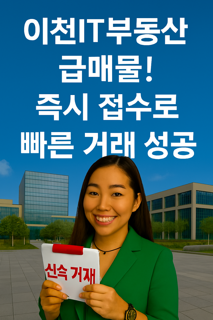 [이천IT부동산] 급매물 즉시 접수｜빠른 거래 성사·대기수요 매칭·당일 홍보[급매물]
