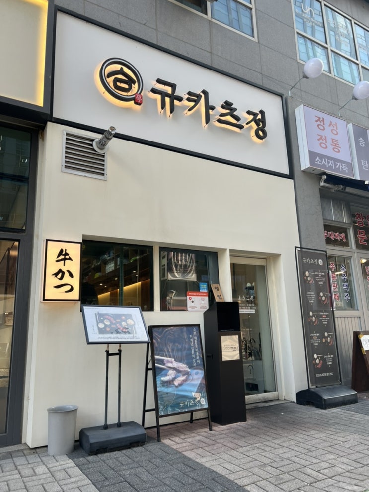  마곡 직장인 맛집 규카츠정: 겉바속촉 규카츠 솔직 리뷰