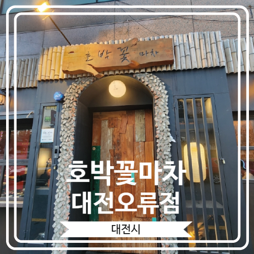  [호박꽃마차 대전오류점] 분위기 좋고 맛도 좋은 룸식 야끼니꾸 맛집