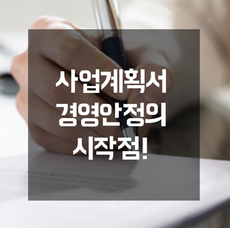  사업계획서의 경영안정의 시작점 재무지표 설계 신뢰성