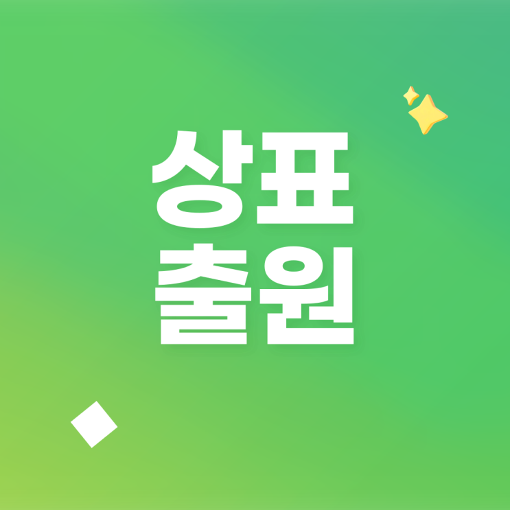  상표 출원 타이밍의 중요성