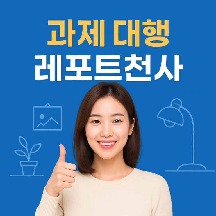  과제 대행으로 시작하는 학습 성공법