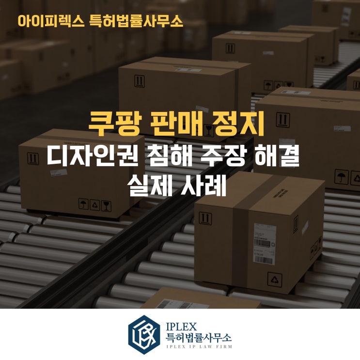  쿠팡 판매 정지, 디자인권 침해 주장 해결 실제 사례