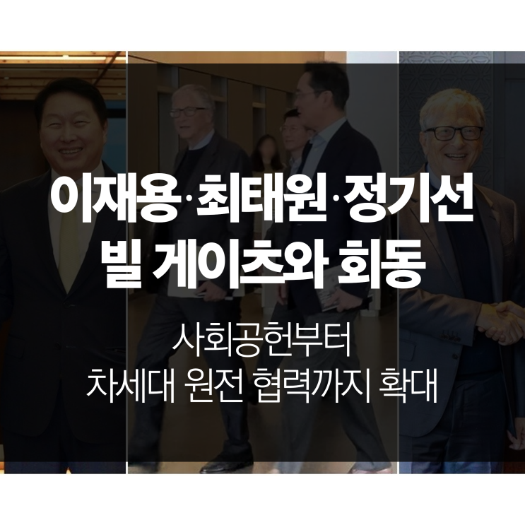이재용·최태원·정기선, <b>빌 게이츠</b>와 회동…사회공헌부터... 