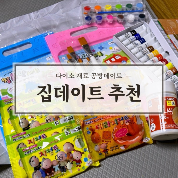  다이소 추천템 집에서 즐기는 공방데이트 동심으로 돌아간 기분