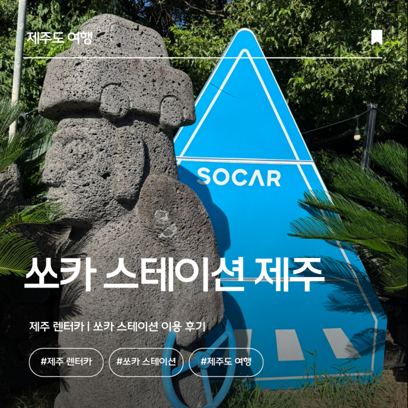 제주도 여행 | 제주 렌터카 | 제주 쏘카 스테이션 이용 후기