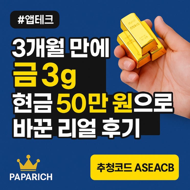  4개월 만에 금 3g, 현금 50만 원으로 바꾼 리얼 후기 – 금캐기 앱테크의 힘