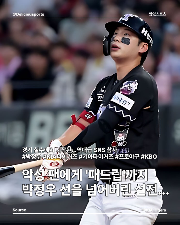KIA <b>박정우</b>, 팬 개인정보 유출 및 '패드립' DM 파문...사건의 전말