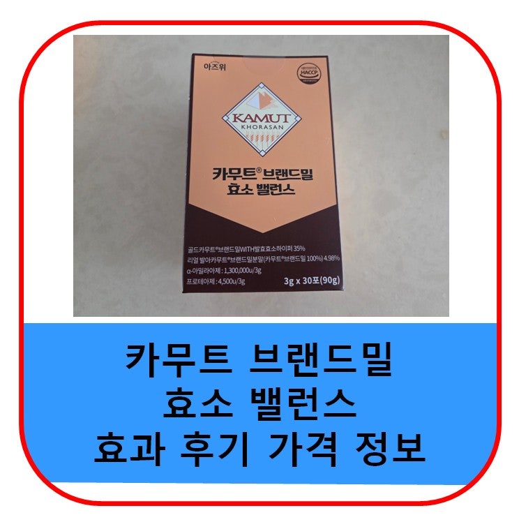 아즈위 카무트 브랜드밀 효소 효과 가격 후기 (밀함유 스틱형) 정보