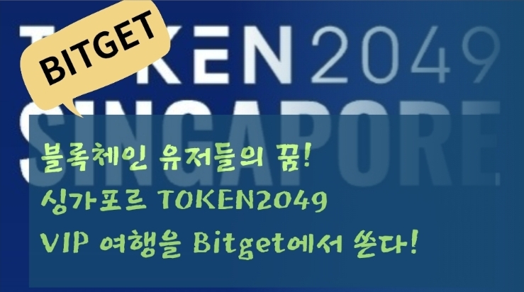  블록체인 유저들의 꿈! 싱가포르 TOKEN2049 VIP 여행을 Bitget에서 쏜다!