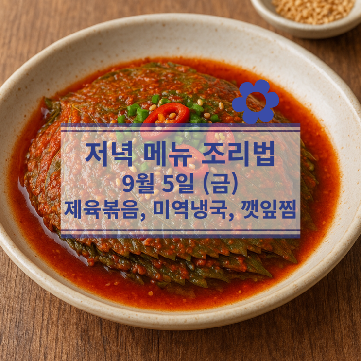  [9월 식단] 9월5일(금) 저녁메뉴 : 제육볶음, 미역냉국, 깻잎찜
