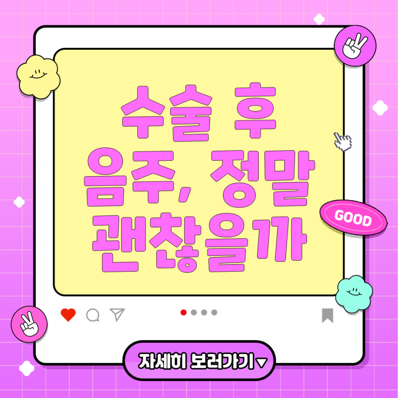자궁내막용종 제거 수술 후 음주, 건강에 미치는 영향과 회복 가이드
