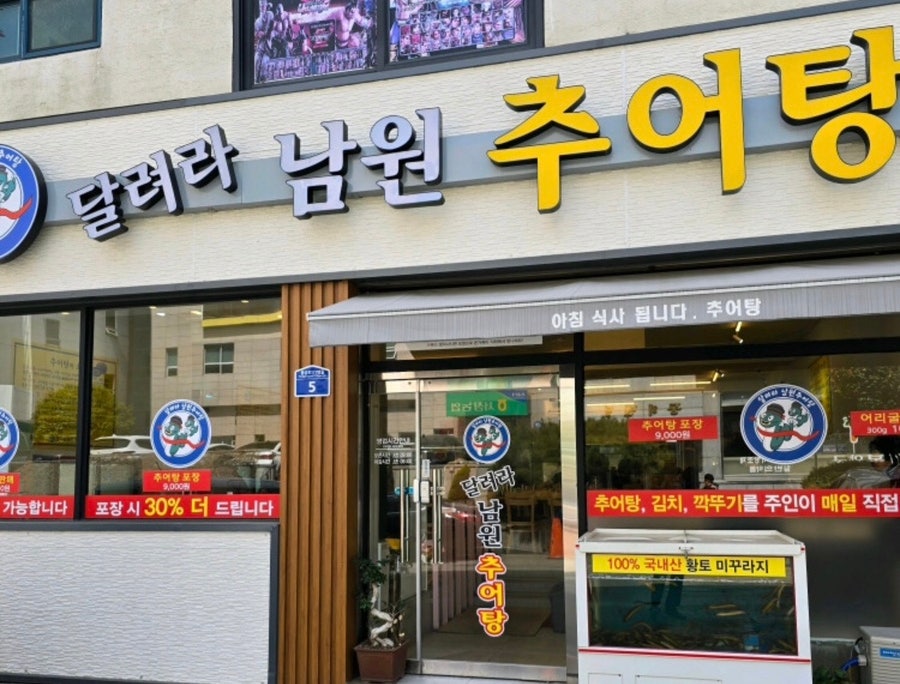 달려라남원추어탕 본점 사진 3