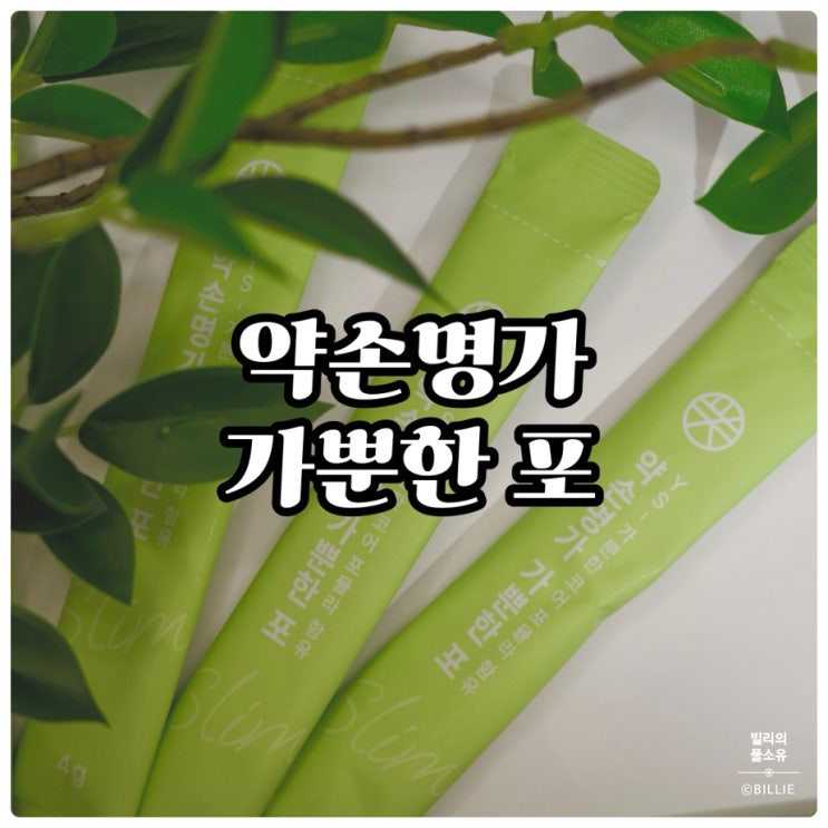  약손명가 가뿐한 포, 관리가 필요한 순간의 작은 루틴! (향/맛/섭취방법/칼륨함량/라인 관리)