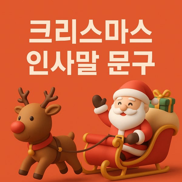  크리스마스 인사말 카톡·카드 따뜻한 문구 모음