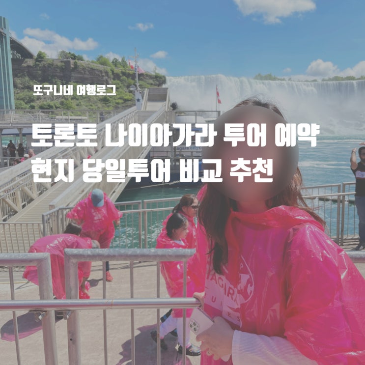  토론토 나이아가라 투어 예약 현지 당일 투어 비교 추천 + 마이리얼트립 8월 쿠폰 할인 코드
