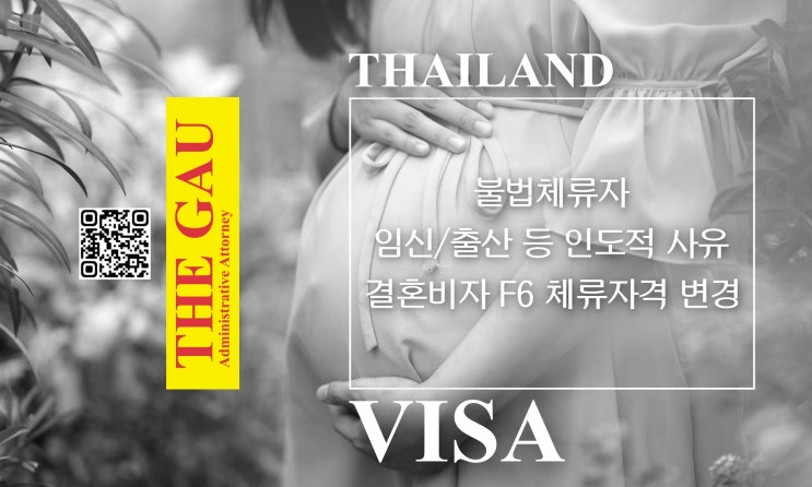  태국인 불법체류자, 임신·출산 등 인도적 사유로 인한 결혼비자 F6 체류자격 변경