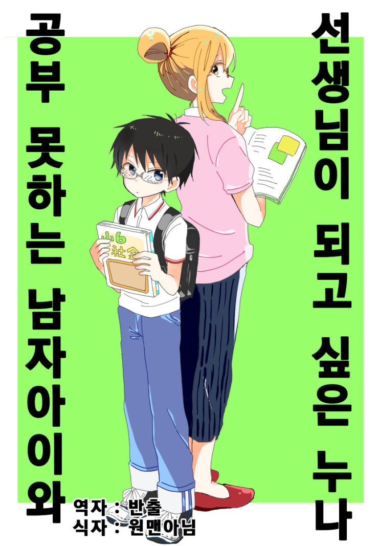  공부 못하는 남자아이와 선생님이 되고 싶은 누나 1화 - [오리지널 만화][웹코믹]
