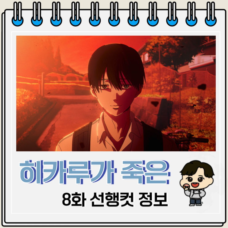  히카루가 죽은 여름 8화 노우누키