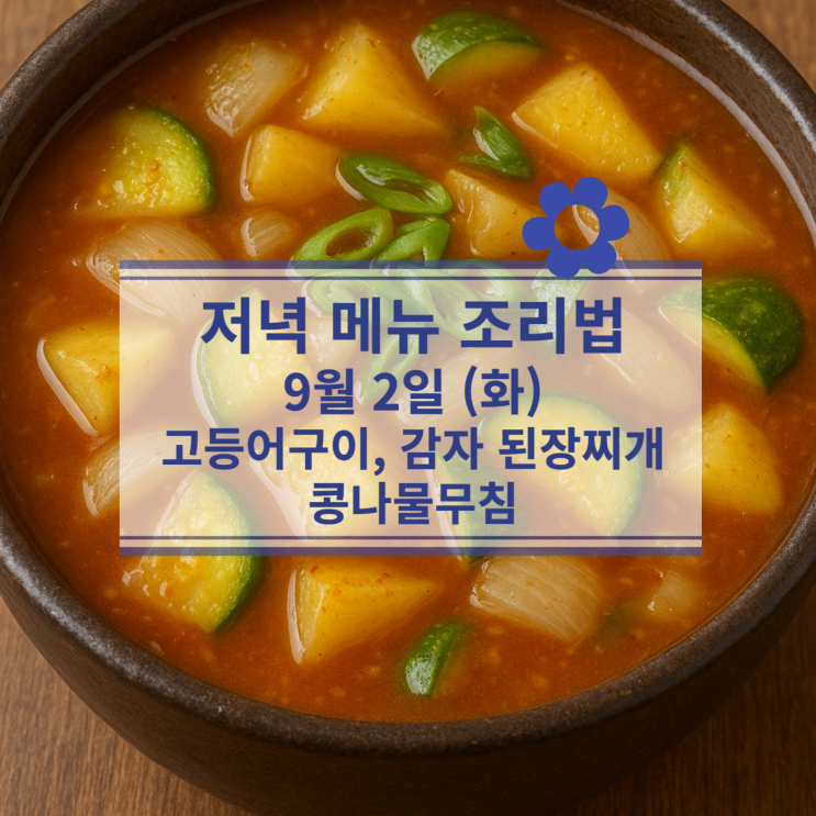  [9월 식단] 9월2일(화) 저녁메뉴 : 고등어구이, 감자 된장찌개, 콩나물무침