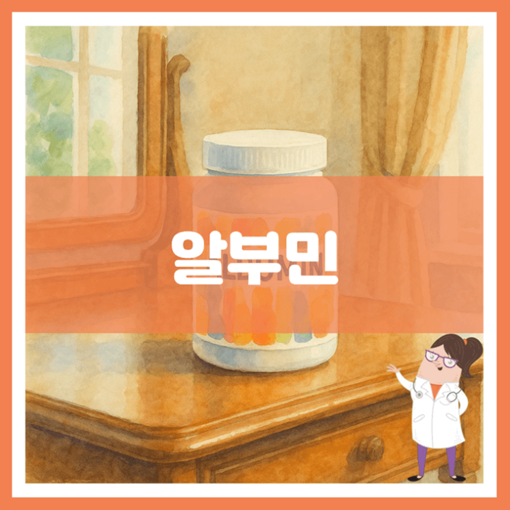  알부민 효능 수치 부작용