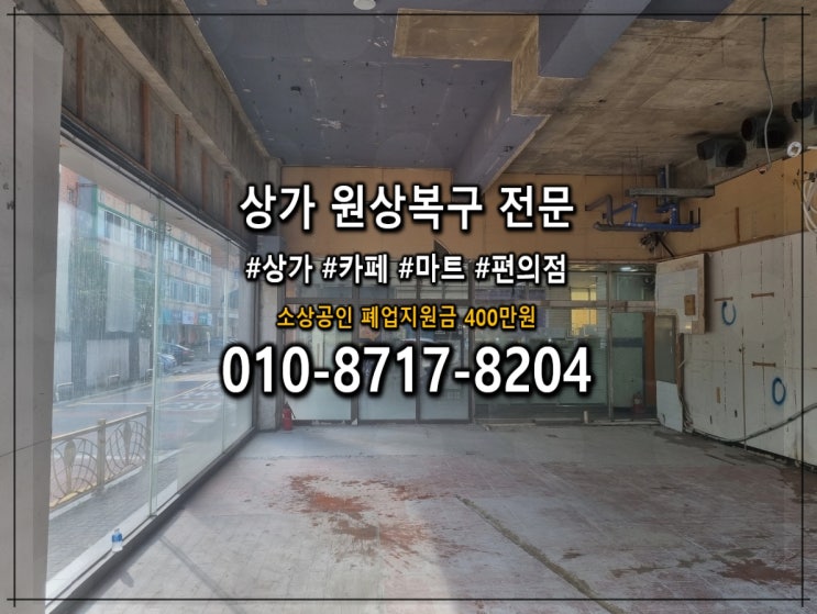  안양 철거 상가원상복구 경험많은 업체
