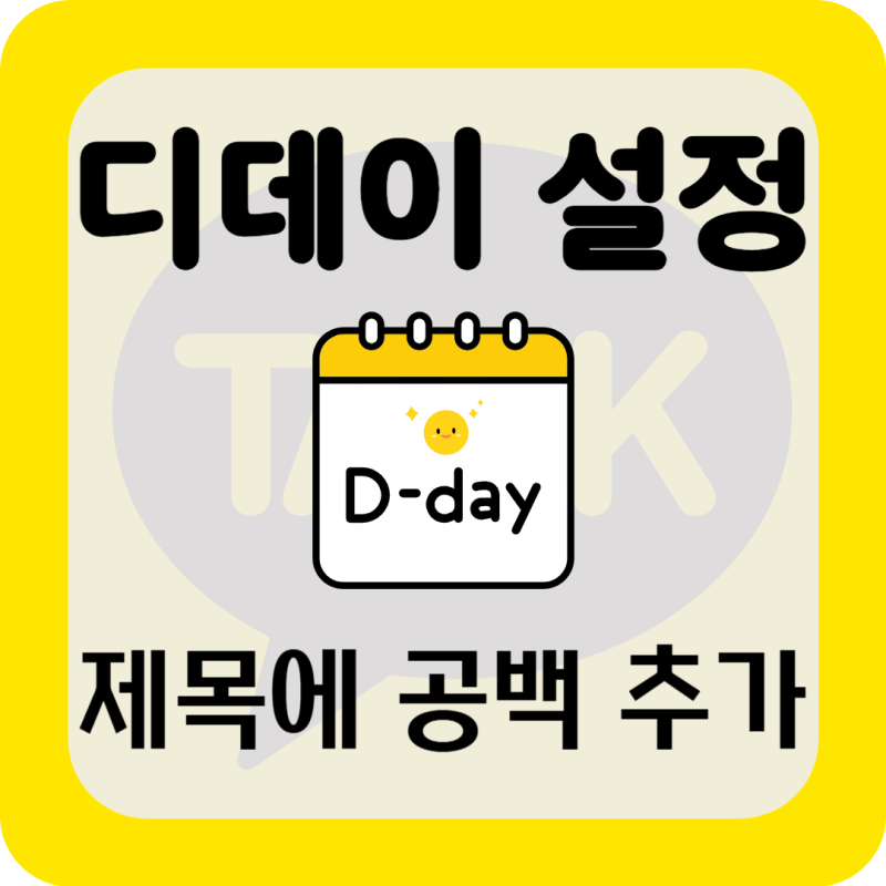 [카톡] 카카오톡 디데이 설정 제목에 공백 추가하는 방법