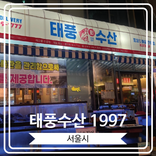  [태풍수산 1997] 잠실 야구장 근처 오랜 역사를 자랑하는 횟집