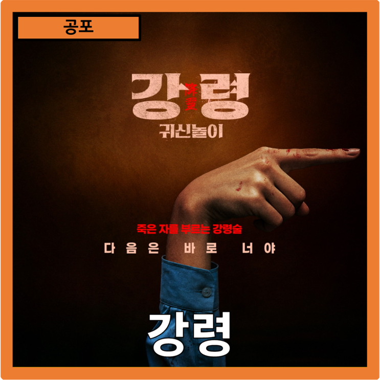  [공포]죽음과 영혼의 경계를 넘나드는 공포"강령:귀신놀이" 줄거리 리뷰 분석