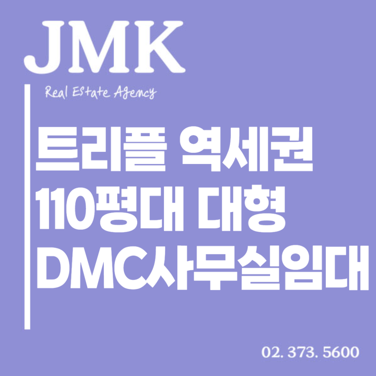  즉시 입주가능한 트리플 역세권 110평대 DMC사무실임대