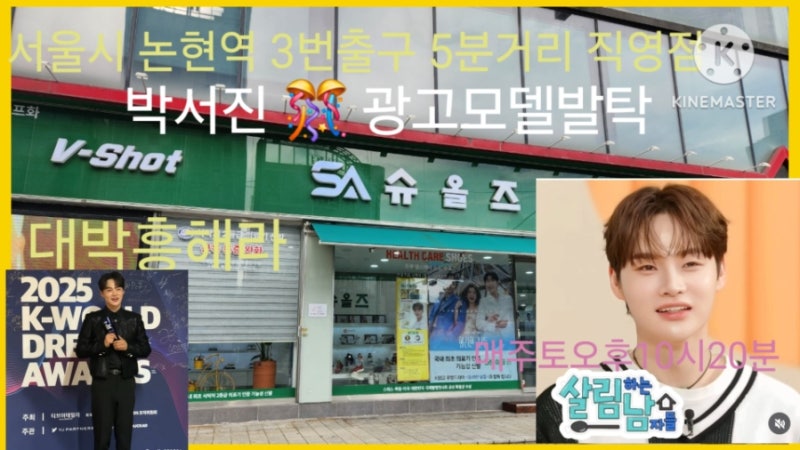 2025년 8월 박서진 슈올즈 곧tv광고도 나올예정! 기능성신발 이청근대표 서울 논현역 3번출구 5....