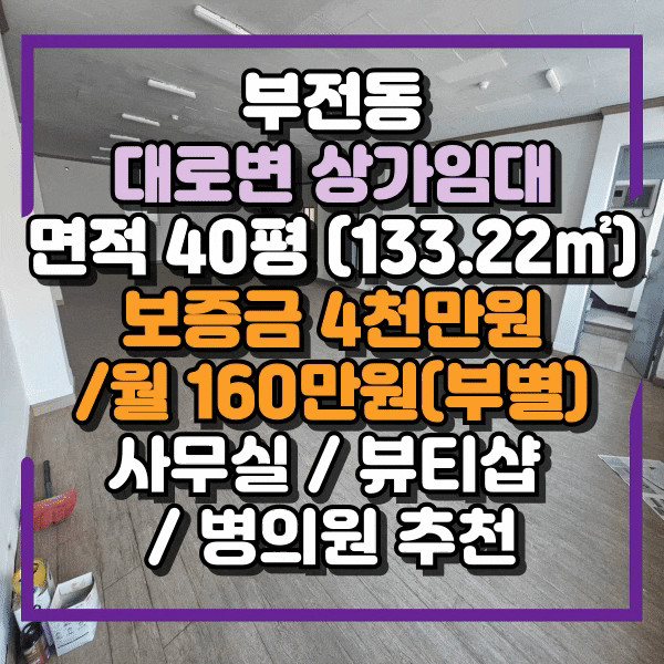  부전동 무권리 상가임대, 사무실, 병의원 추천, 고객 접근성 탁월한 부전상가시장 도로변 3층 상가 사무실임대