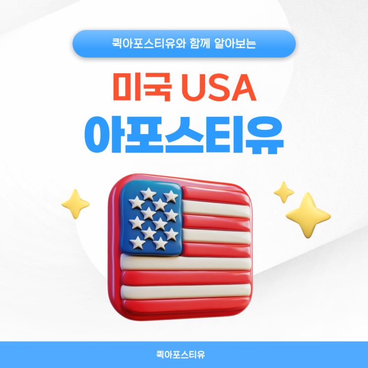  미국 아포스티유, 어렵다면 절차 알고 진행해요