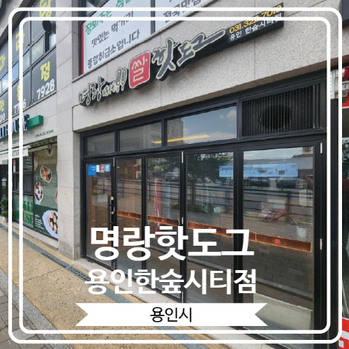  [명랑핫도그 용인한숲시티점] 의성 마늘 크런치 핫도그 먹어 본 후기