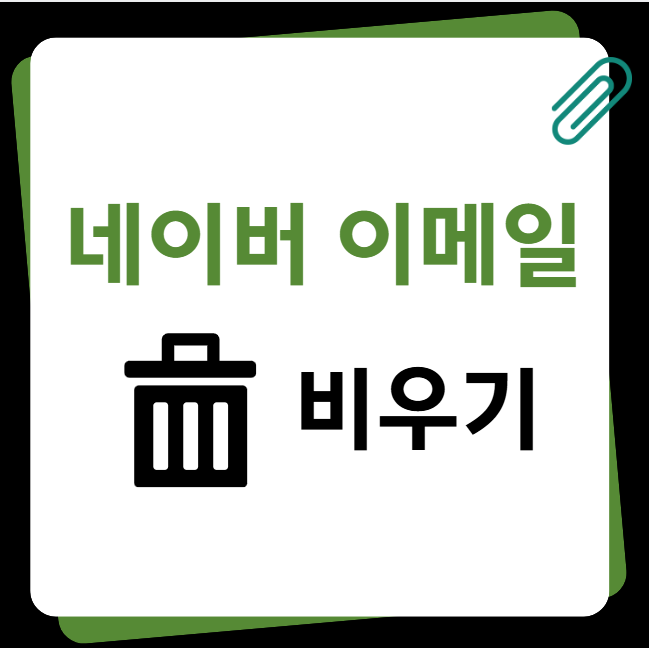  네이버 이메일 휴지통 비우기 해볼까 (모바일 버전)