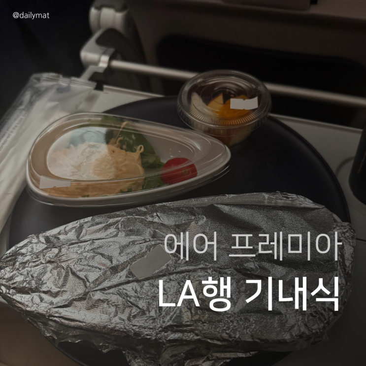  인천 - LA행 에어프레미아 기내식 & 간식 후기