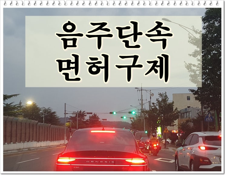  시흥 음주운전 단속 면허취소 구제 방법 제시
