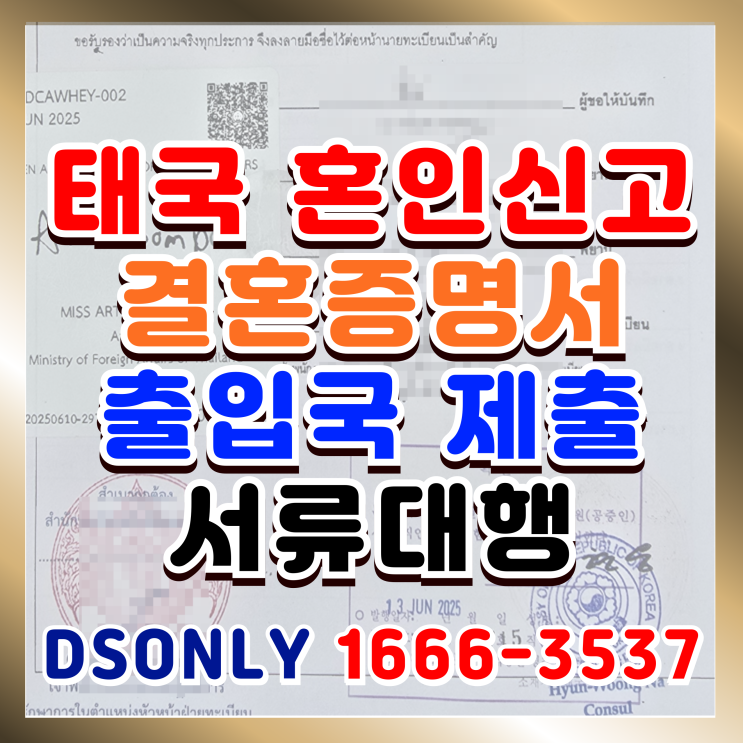  태국인 혼인신고 결혼증명서 서류대행 출입국사무소 제출(불법체류자 포함)